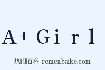 A+Girl是什么意思的图片
